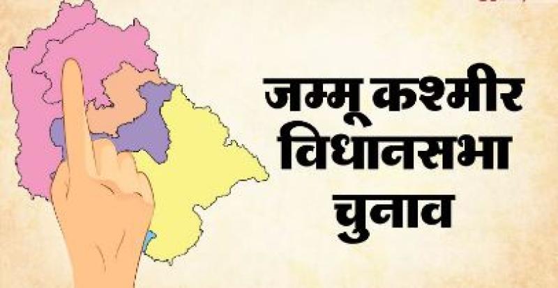 जम्मू कश्मीर में विधानसभा चुनाव