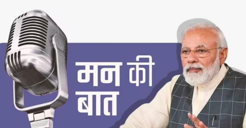 प्रधानमंत्री मोदी ने रेडियो कार्यक्रम 'मन की बात' कार्यक्रम को किया संबोधित