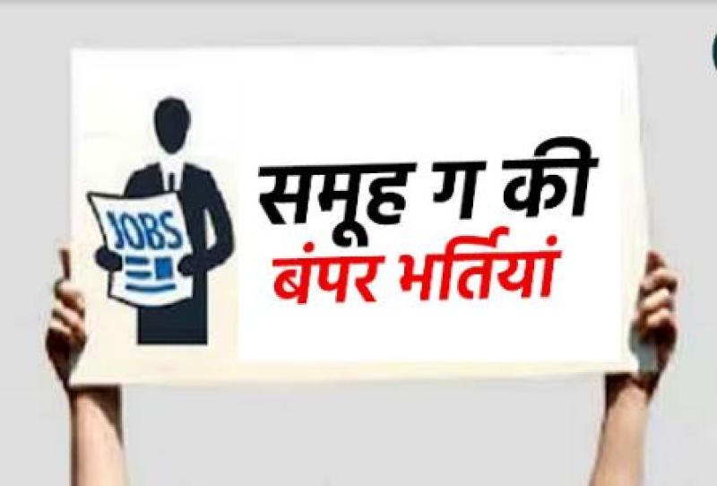 यूकेएसएसएससी ने 'समूह ग' की बम्पर भर्ती का विज्ञापन किया जारी