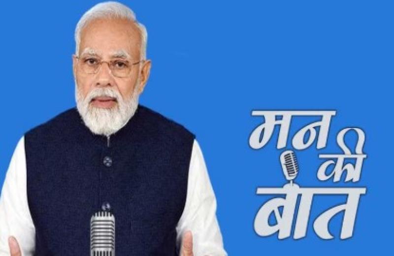 प्रधानमंत्री मोदी ने 'मन की बात' कार्यक्रम के 116वें एपिसोड को किया संबोधित