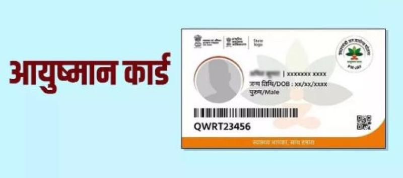 आयुष्मान कार्ड से अब तक 12.32 लाख लोगों के इलाज पर 2289 करोड़ रुपये हुए खर्च