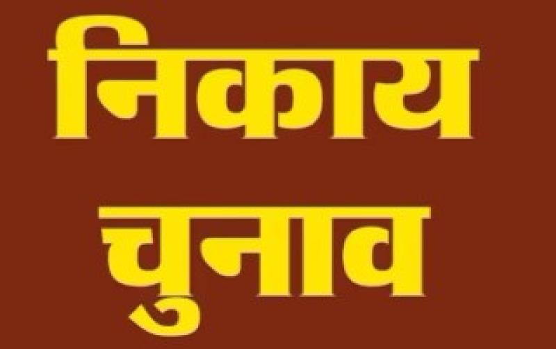 स्थानीय निकाय चुनाव में 202 नामांकन पत्र निरस्त