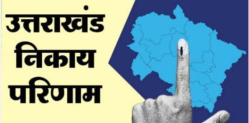 निकाय चुनाव रिजल्ट-  उत्तराखंड के 100 नगर निकायों में आज किसके सिर सजेगा जीत का ताज...?? 