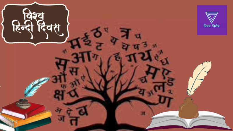 world hindi day, vishwa hindi diwas