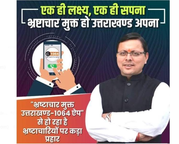 "घूसखोरों की अब खैर नहीं– धामी सरकार की सर्जिकल स्ट्राइक"