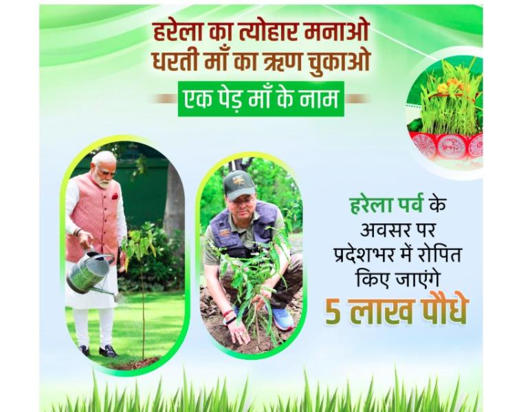 सीएम धामी के नेतृत्व में हरेला पर्व पर रिकॉर्ड बनाएगा उत्तराखंड