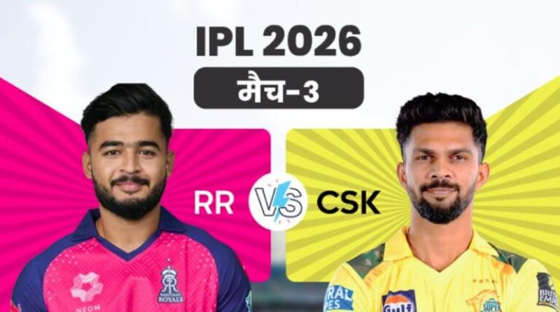 आईपीएल 2026- चेन्नई और राजस्थान के बीच मुकाबला आज
