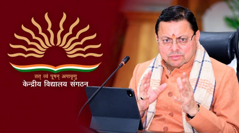 द्वाराहाट में केंद्रीय विद्यालय की स्थापना को मिली मंजूरी