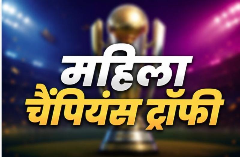 भारत करेगा पहली महिला चैंपियंस ट्रॉफी की मेजबानी, मुंबई-वडोदरा में होंगे मुकाबले