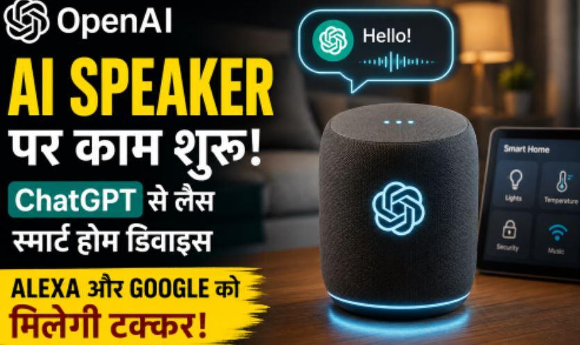 OpenAI ला सकता है ChatGPT वाला AI Speaker, बिना स्क्रीन करेगा स्मार्ट होम कंट्रोल