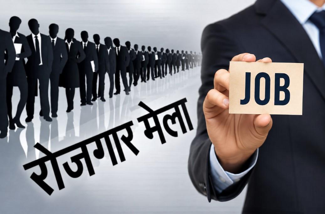11 अगस्त को देहरादून में रोजगार मेला, 559 पदों पर होगा चयन