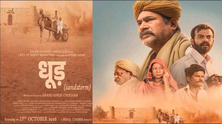यशपाल शर्मा की ‘धूड़’ का ट्रेलर हुआ रिलीज, इस दिन सिनेमाघरों में दस्तक देगी फिल्म