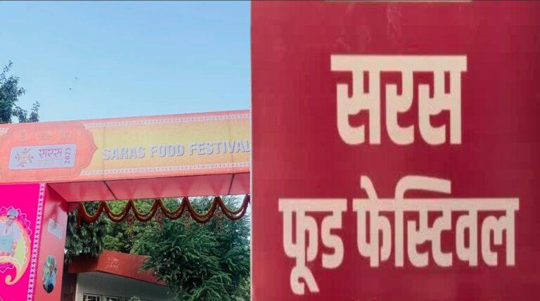 सरस फूड फेस्टिवल में दिखेगा देशभर की महिलाओं के हुनर और स्वाद का संगम